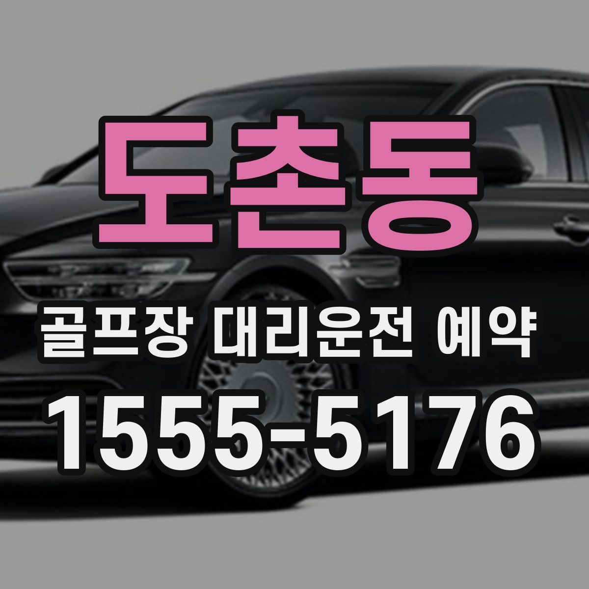 도촌동 골프장 대리운전 예약
