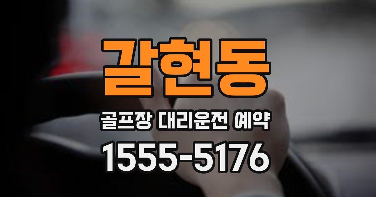 갈현동 골프장 대리운전 예약