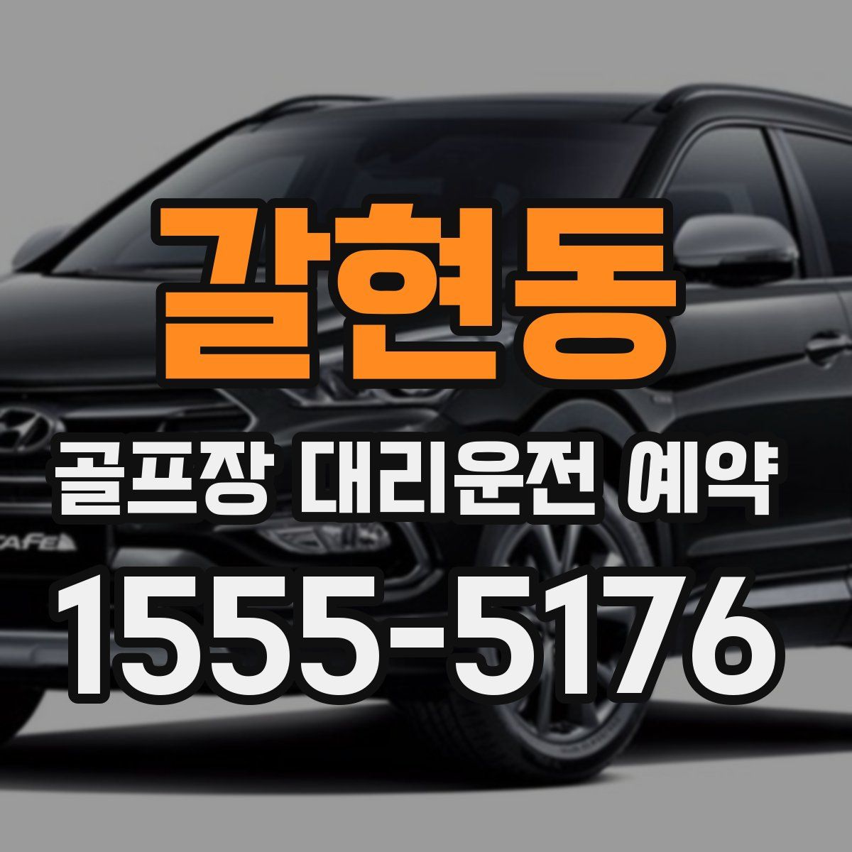 갈현동 골프장 대리운전 예약