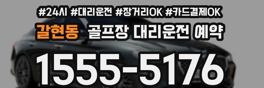 갈현동 골프장 대리운전 예약