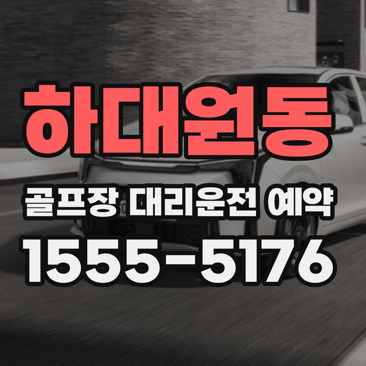 하대원동 골프장 대리운전 예약