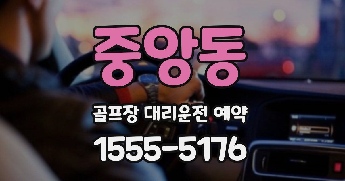 중앙동 골프장 대리운전 예약