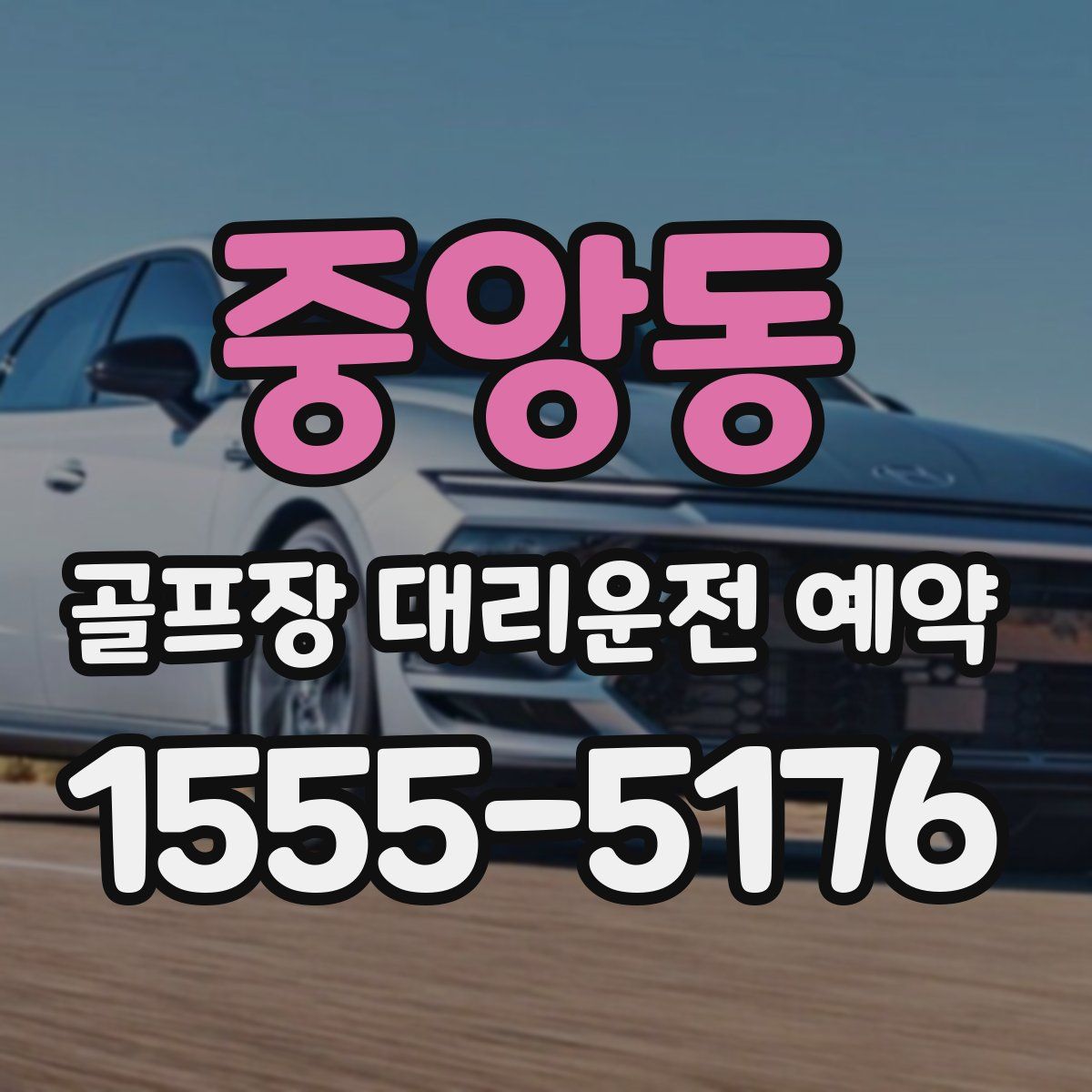 중앙동 골프장 대리운전 예약