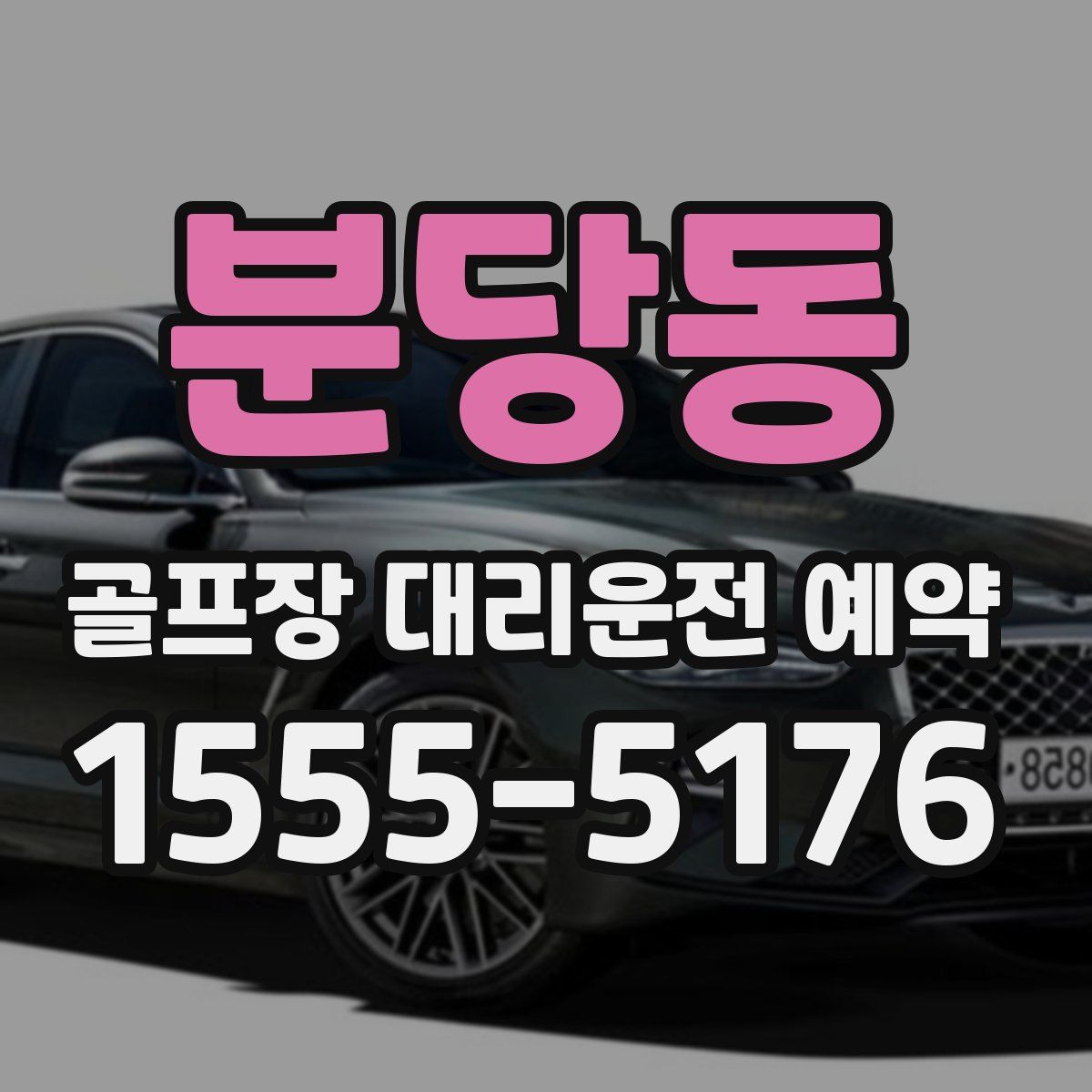 분당동 골프장 대리운전 예약