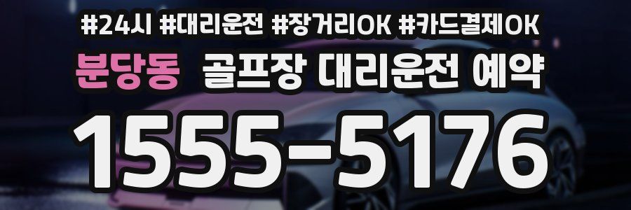 분당동 골프장 대리운전 예약