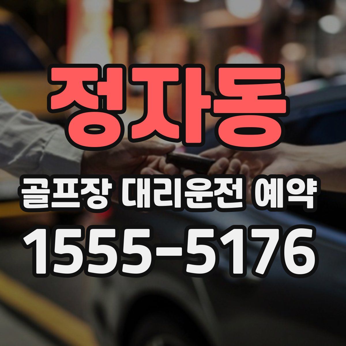 정자동 골프장 대리운전 예약