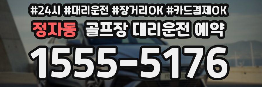 정자동 골프장 대리운전 예약