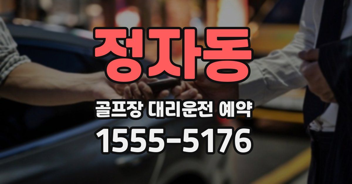 정자동 골프장 대리운전 예약