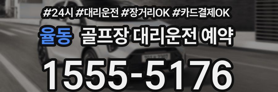 율동 골프장 대리운전 예약