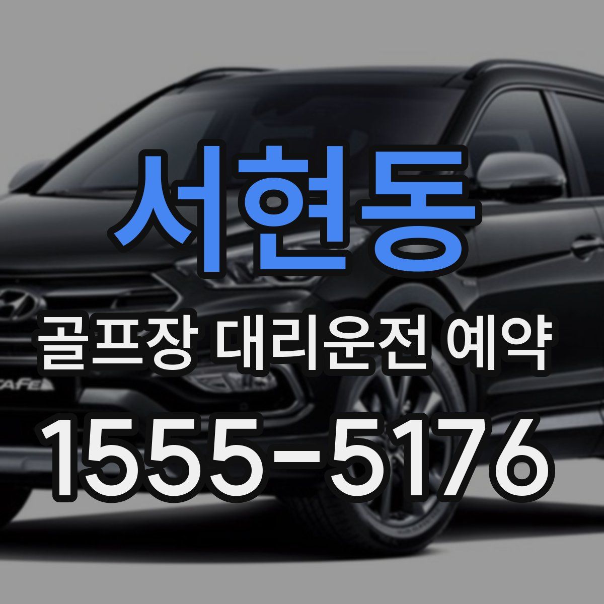 서현동 골프장 대리운전 예약
