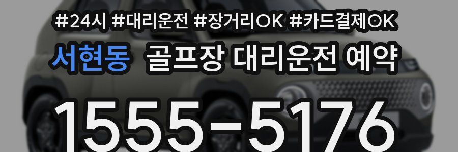 서현동 골프장 대리운전 예약