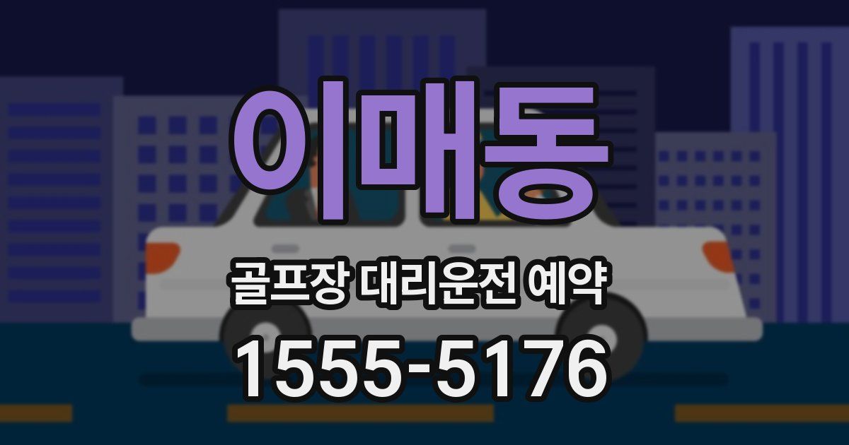 이매동 골프장 대리운전 예약