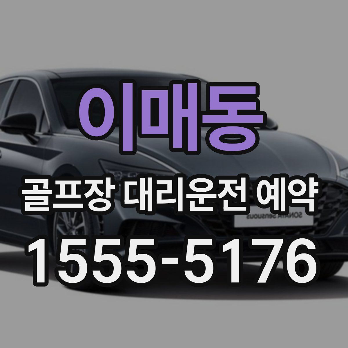 이매동 골프장 대리운전 예약