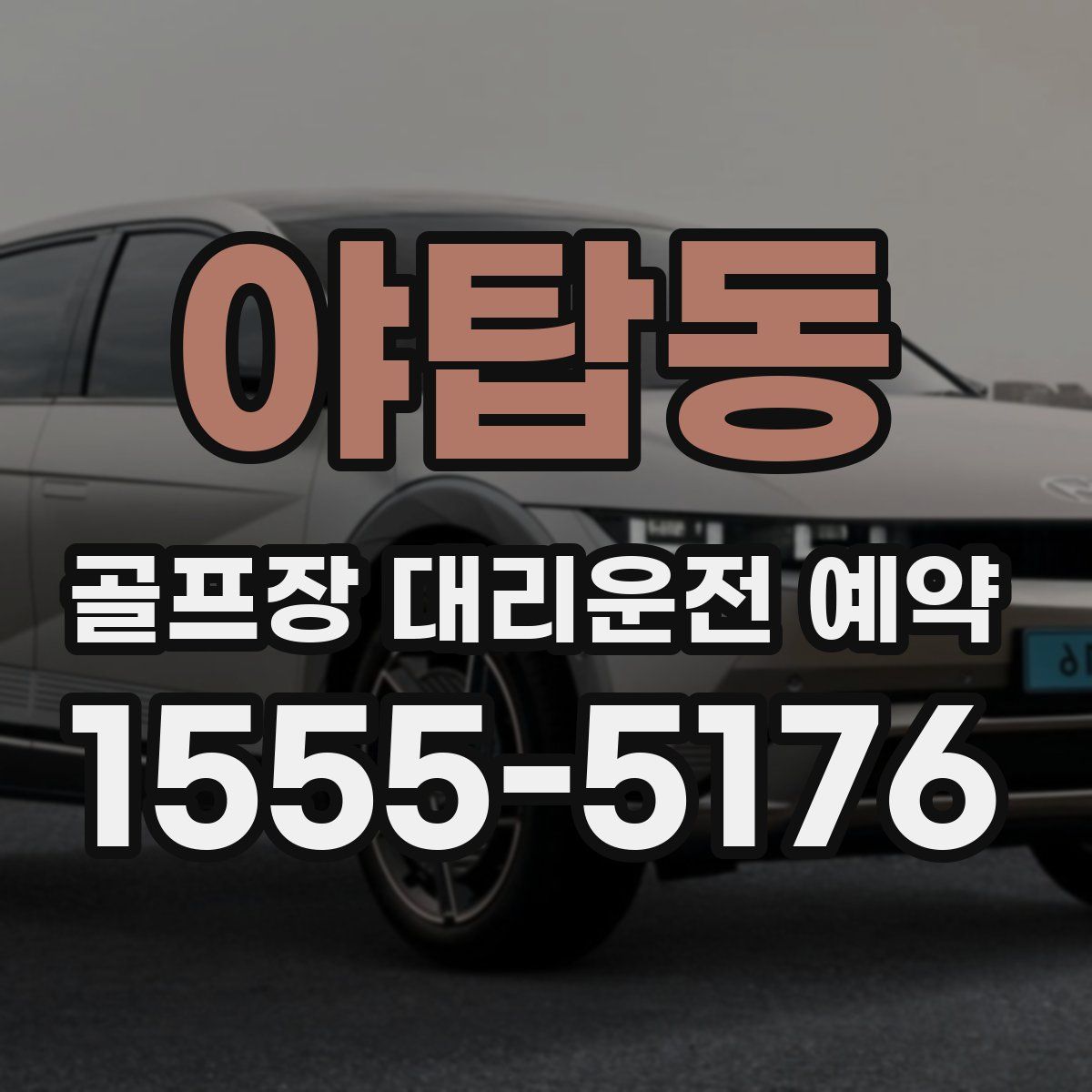 야탑동 골프장 대리운전 예약