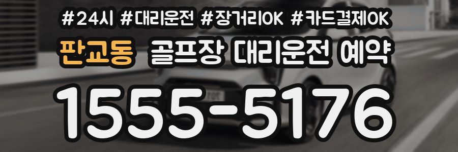 판교동 골프장 대리운전 예약