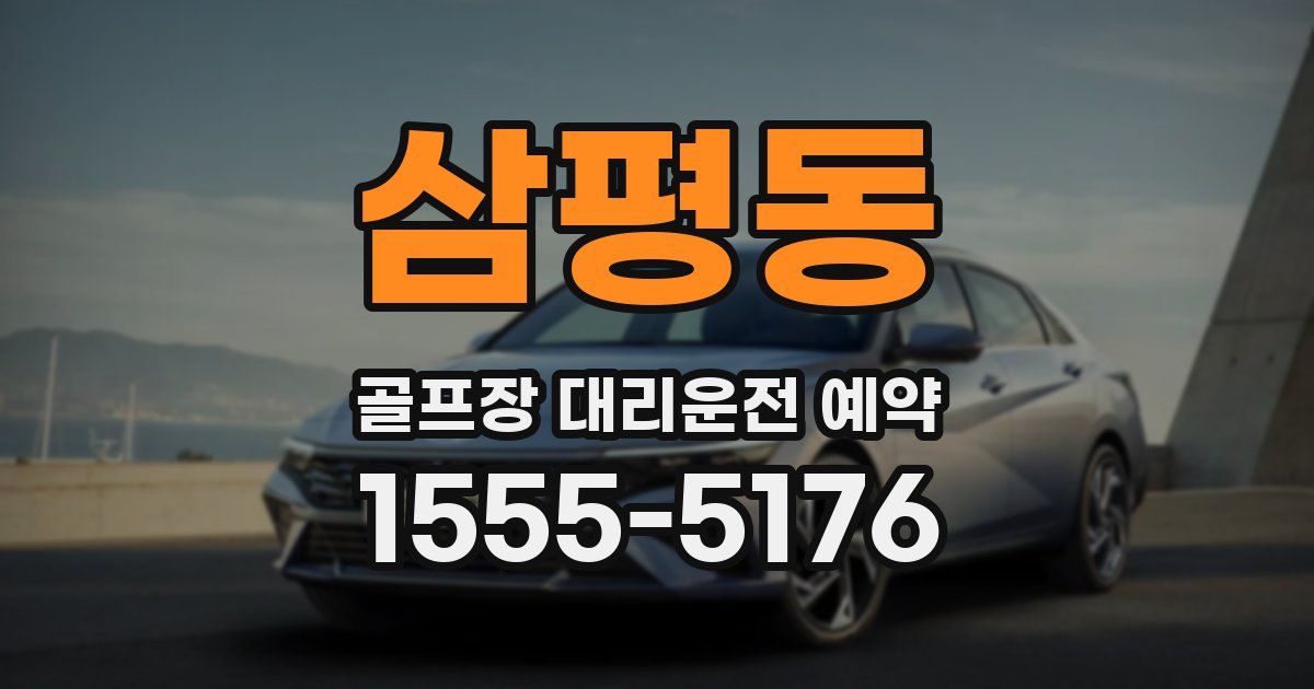 삼평동 골프장 대리운전 예약