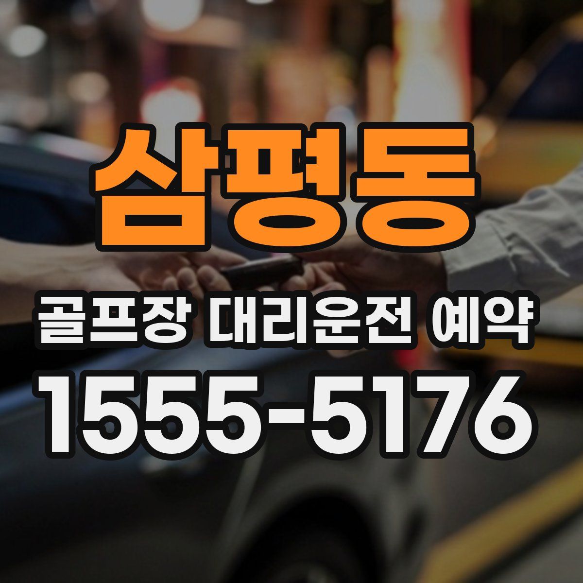 삼평동 골프장 대리운전 예약