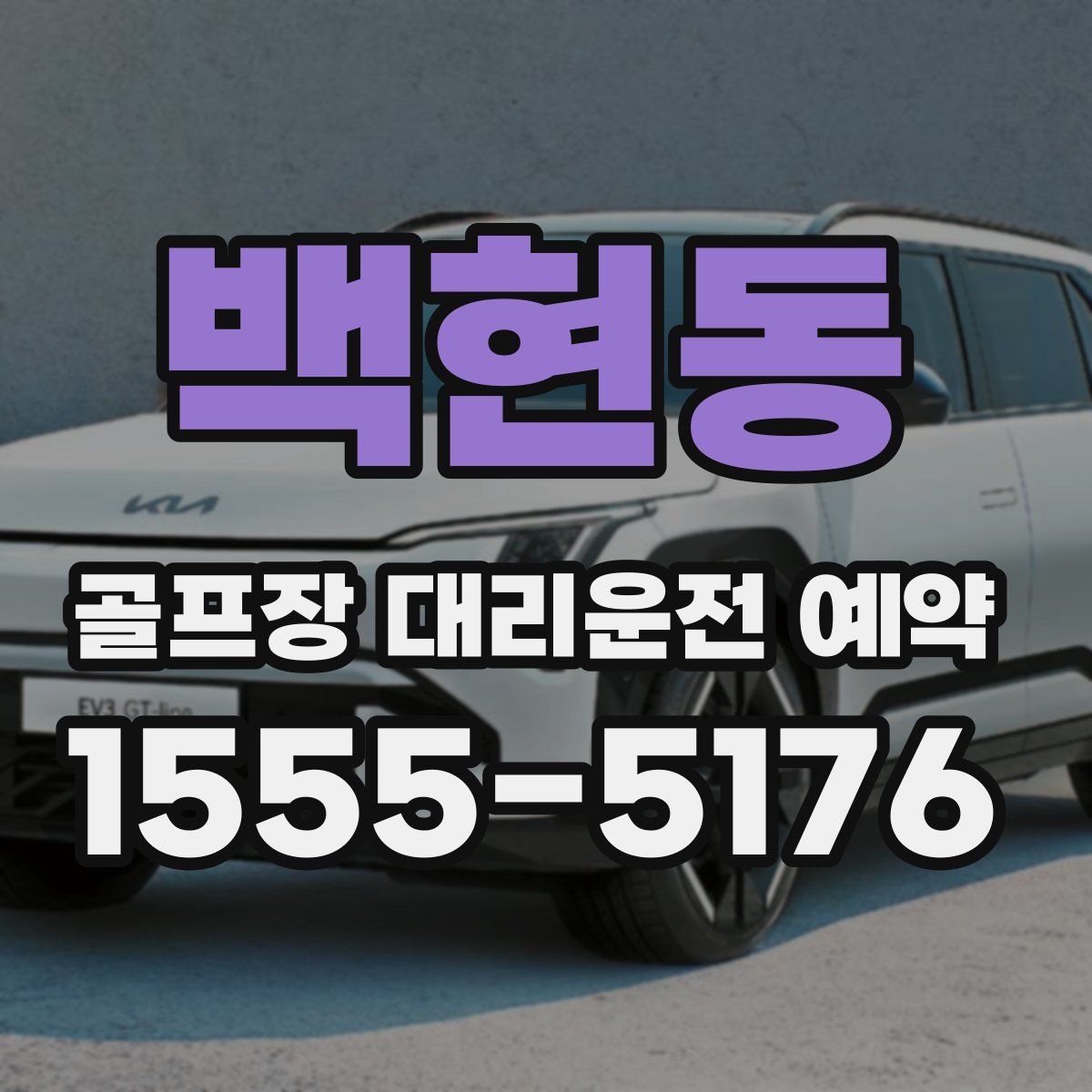 백현동 골프장 대리운전 예약