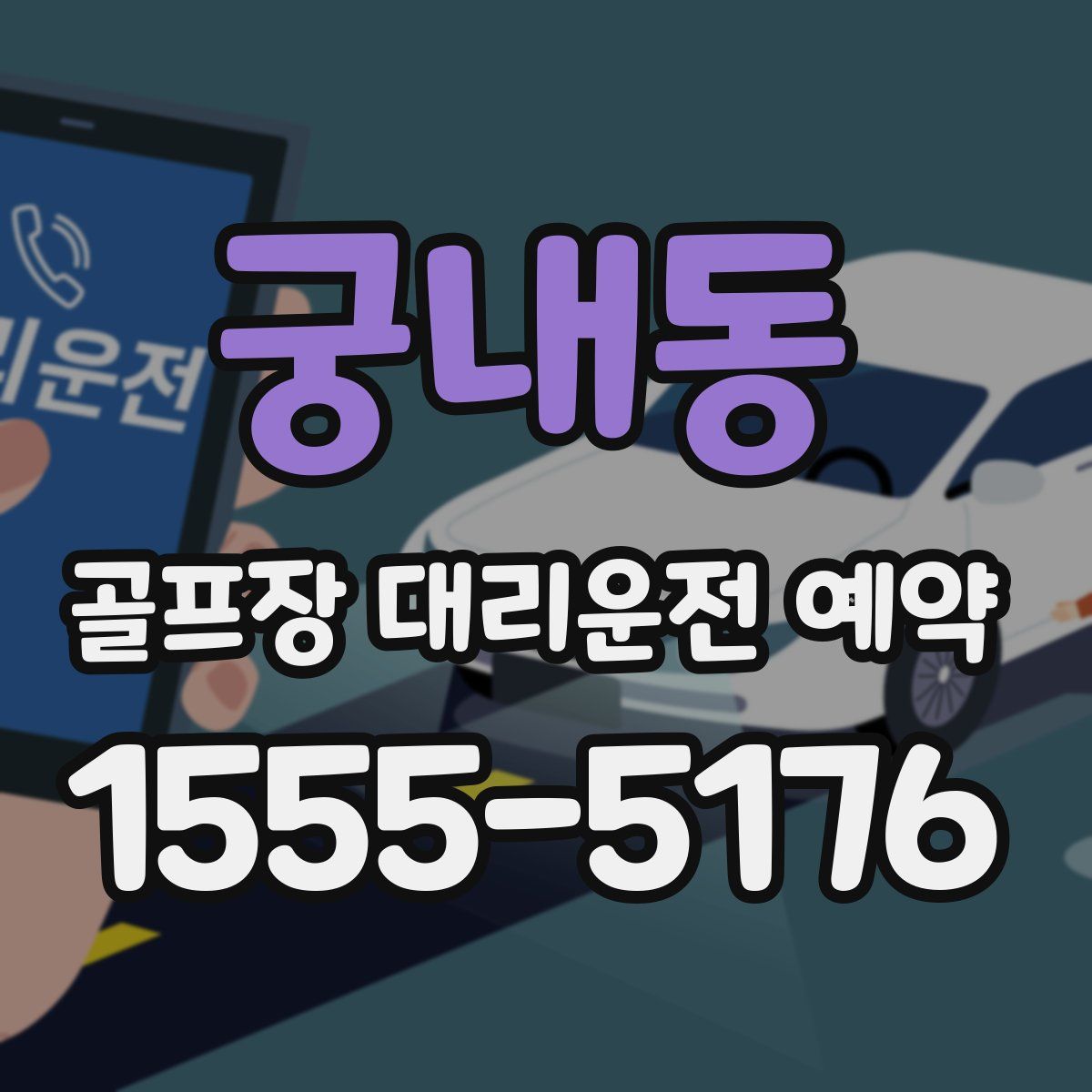 궁내동 골프장 대리운전 예약