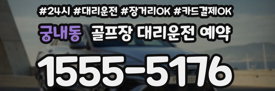 궁내동 골프장 대리운전 예약