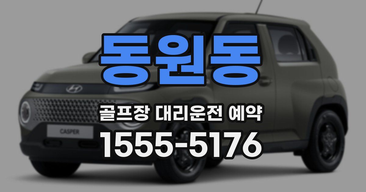 동원동 골프장 대리운전 예약