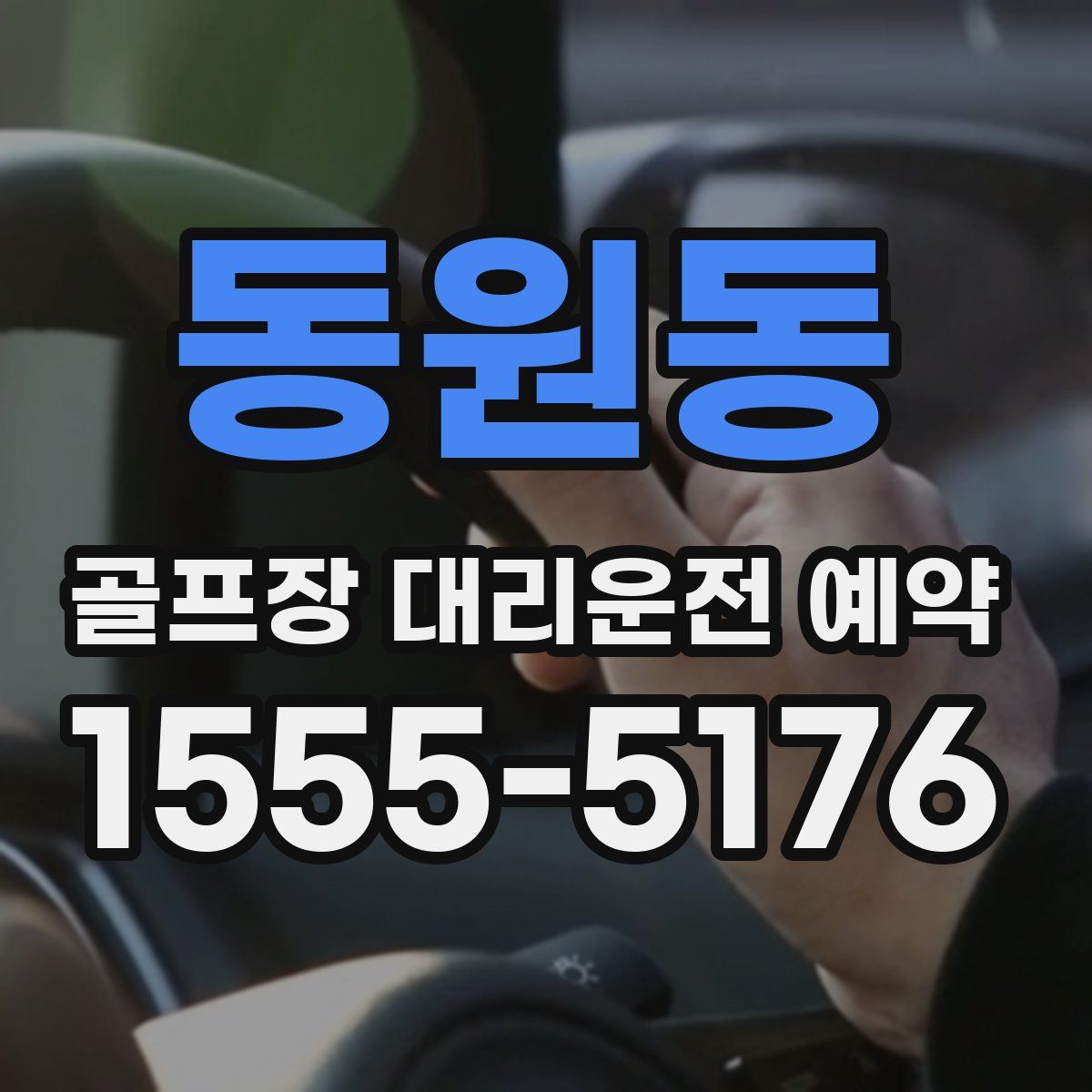 동원동 골프장 대리운전 예약