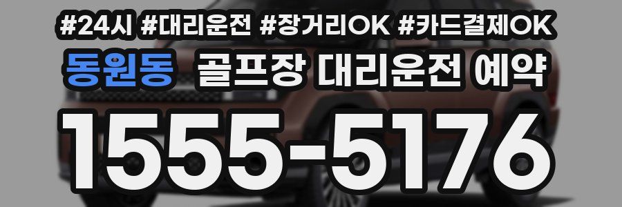 동원동 골프장 대리운전 예약
