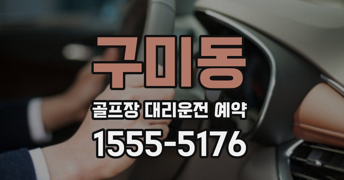 구미동 골프장 대리운전 예약