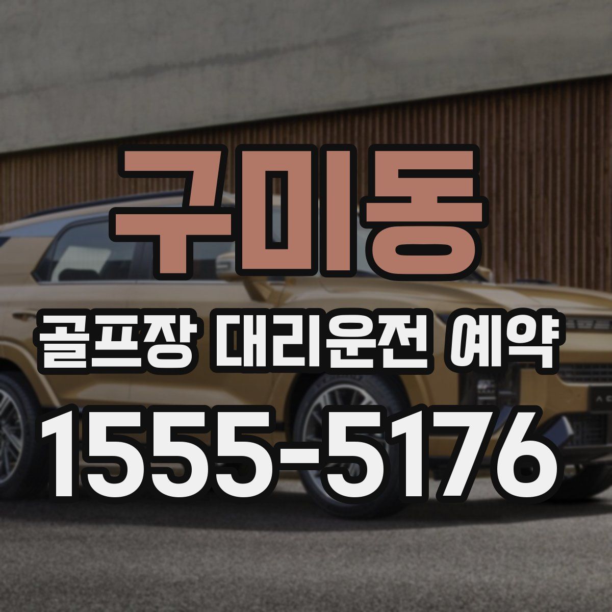 구미동 골프장 대리운전 예약