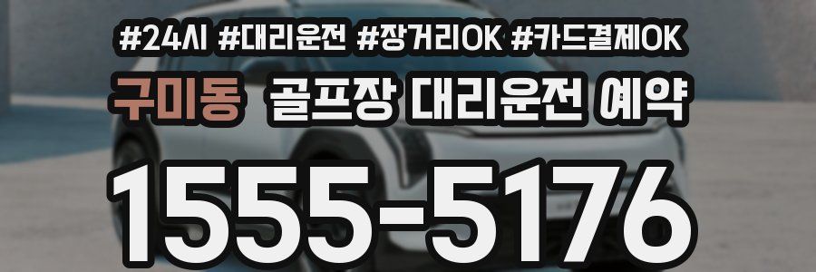 구미동 골프장 대리운전 예약