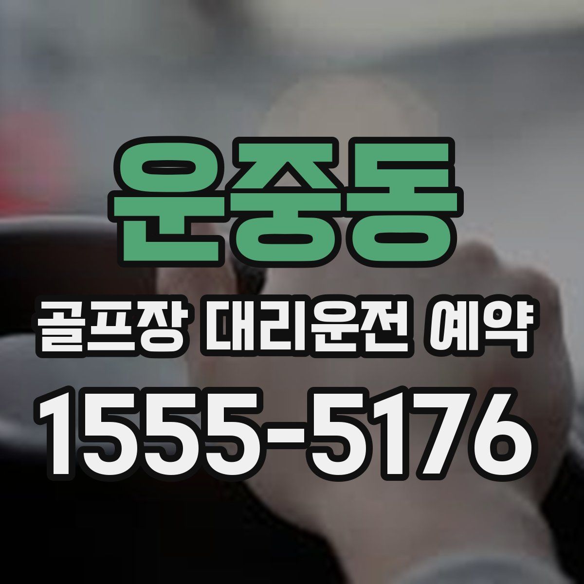 운중동 골프장 대리운전 예약