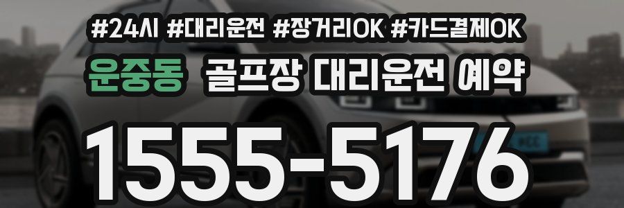 운중동 골프장 대리운전 예약