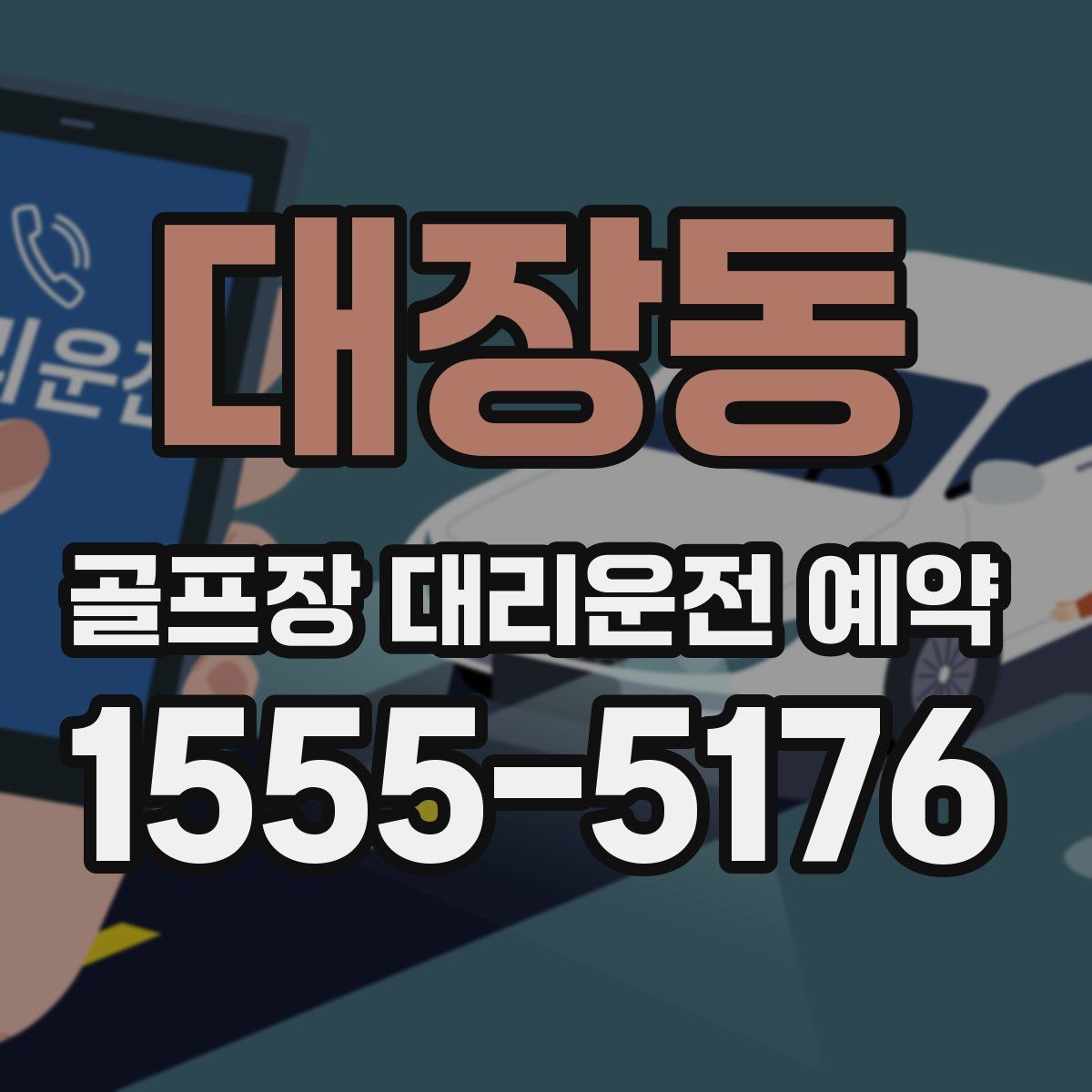 대장동 골프장 대리운전 예약