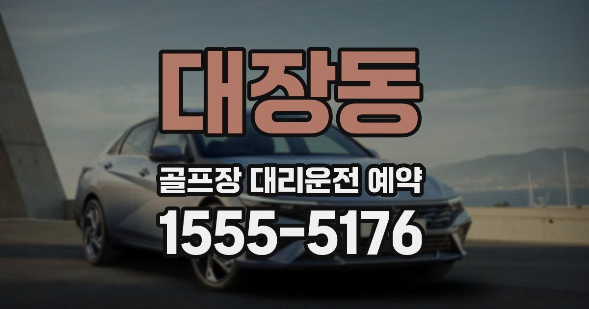 대장동 골프장 대리운전 예약