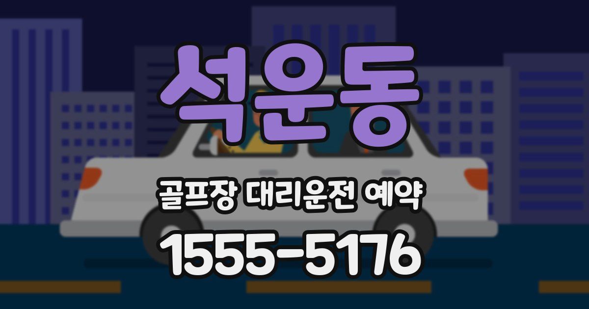 석운동 골프장 대리운전 예약