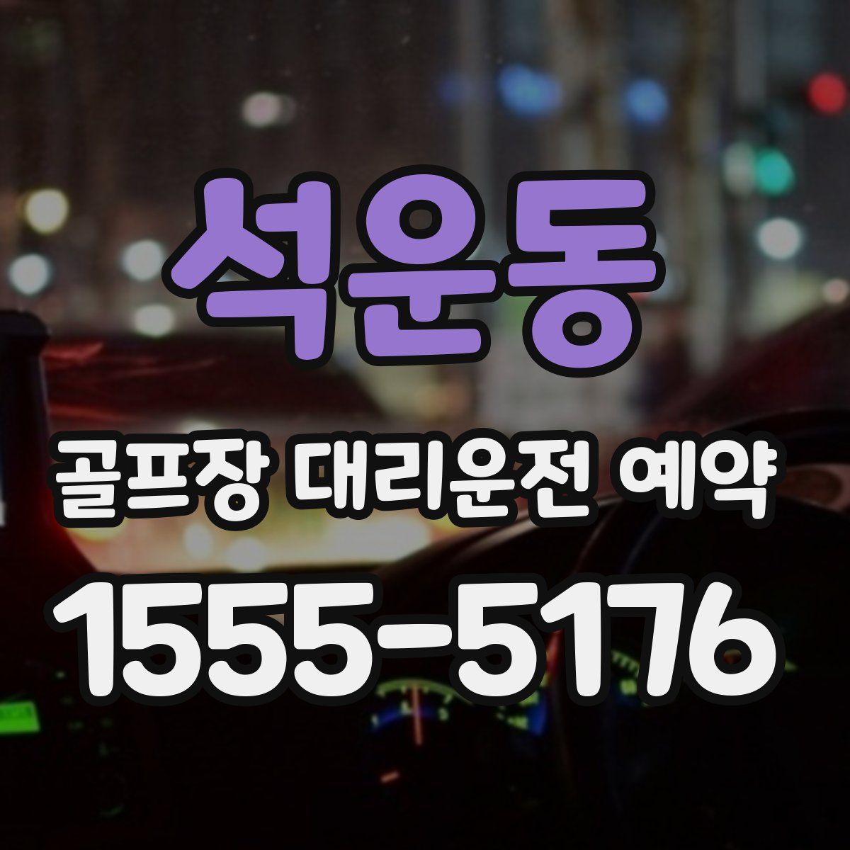 석운동 골프장 대리운전 예약