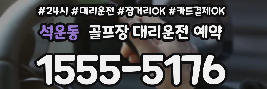 석운동 골프장 대리운전 예약