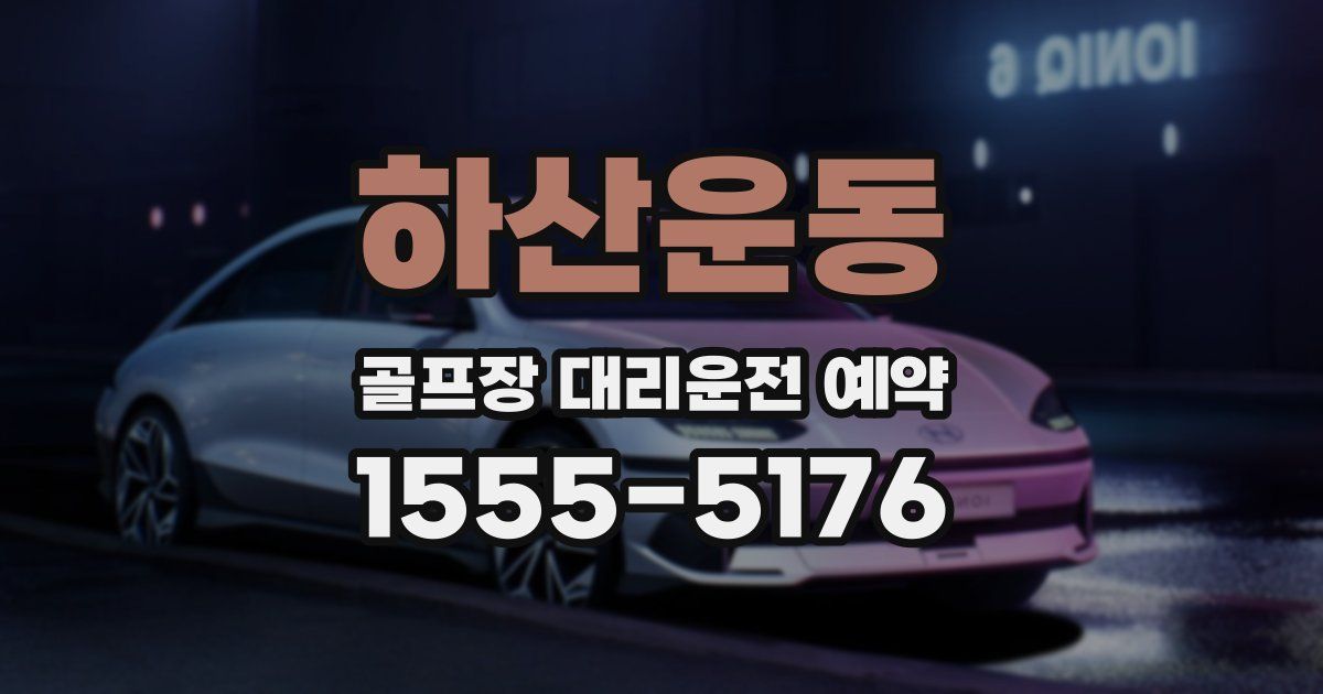 하산운동 골프장 대리운전 예약