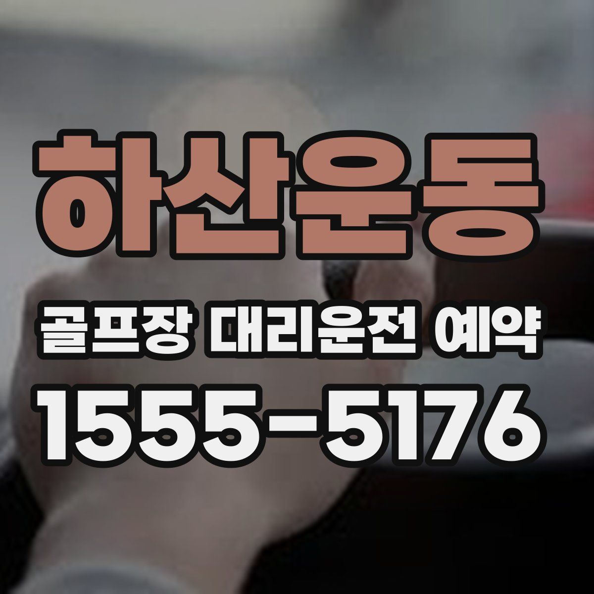 하산운동 골프장 대리운전 예약