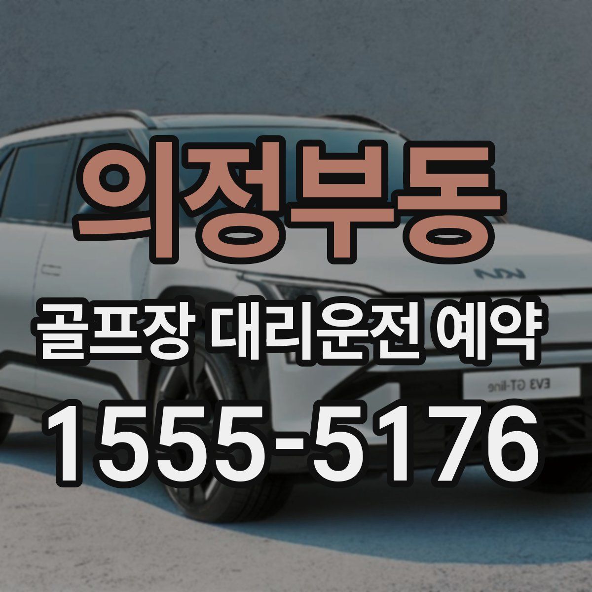 의정부동 골프장 대리운전 예약