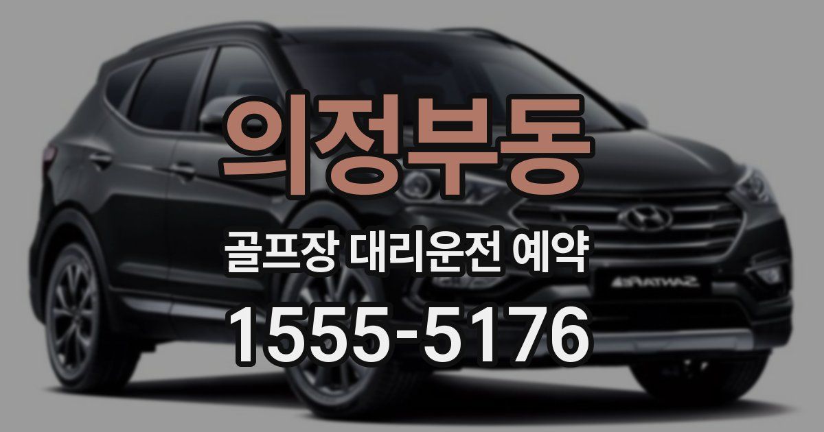 의정부동 골프장 대리운전 예약