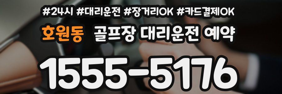 호원동 골프장 대리운전 예약