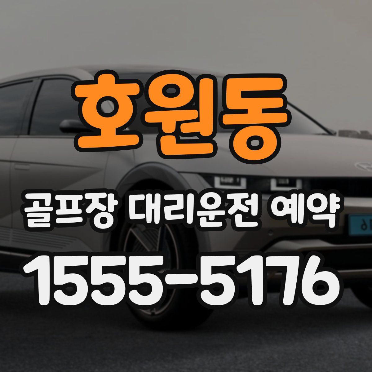 호원동 골프장 대리운전 예약