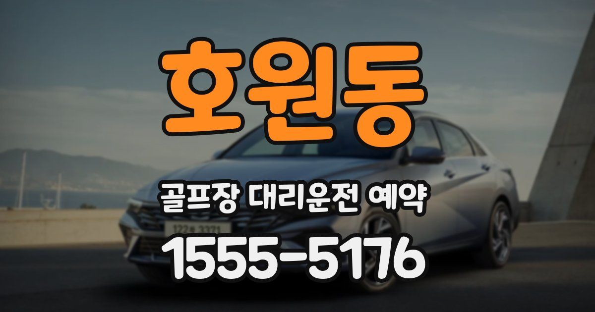 호원동 골프장 대리운전 예약