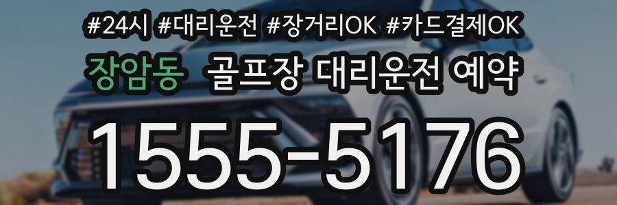 장암동 골프장 대리운전 예약