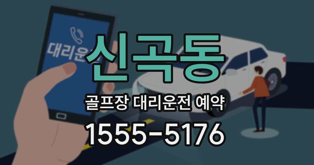 신곡동 골프장 대리운전 예약