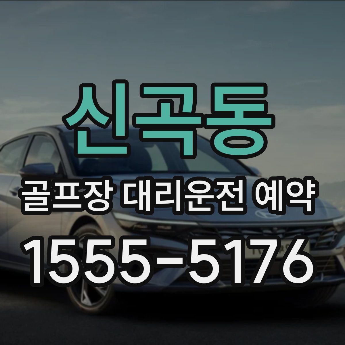 신곡동 골프장 대리운전 예약