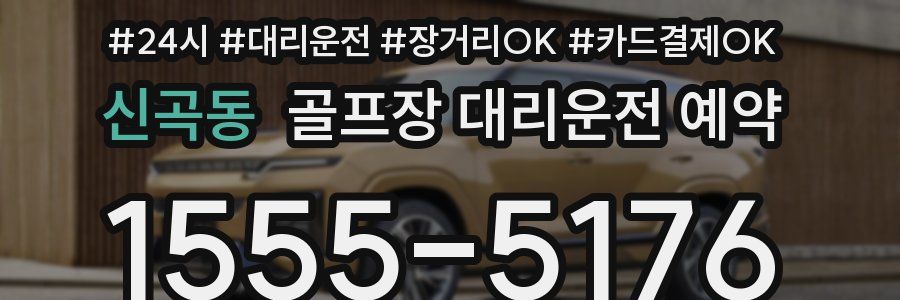 신곡동 골프장 대리운전 예약