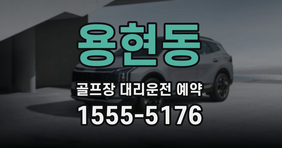 용현동 골프장 대리운전 예약