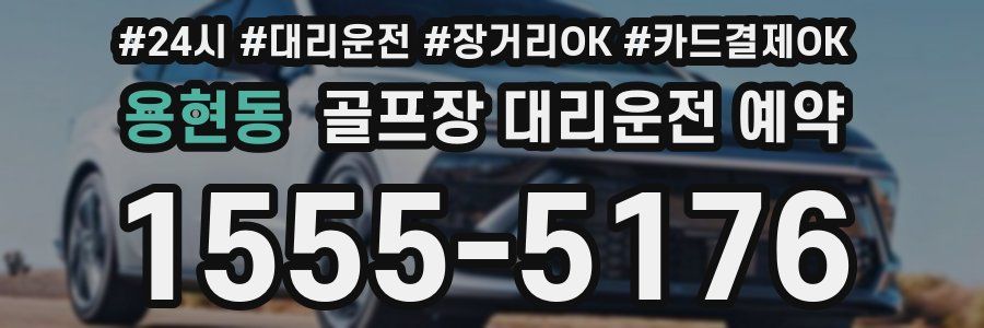 용현동 골프장 대리운전 예약